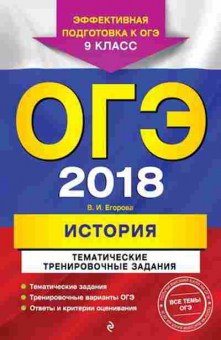 Книга ОГЭ История Тем.трен.задания Егорова В.И., б-915, Баград.рф